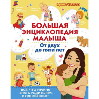 Большая энциклопедия малыша "От 2-5 лет. Всё,что нужно родителям,в одной книге" 160стр. Чеснова И.Е.