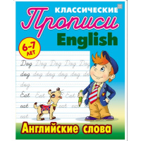 Прописи классические "Каллиграфическое написание английских букв 6-7 лет" 18стр. Петренко С.В,