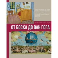 Книга "Галерея мировой живописи. От Босха до Ван Гога" 160стр. Баженов В. 978-5-17-151202-6