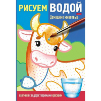 Раскраска водная "Рисуем водой. Домашние животные" А4 18стр. склейка 9Рц4_26354/071926