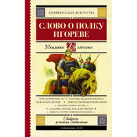 Книга "Школьное чтение. Слово о полку Игореве" Охотникова В.И. 192стр. 978-5-17-107068-7