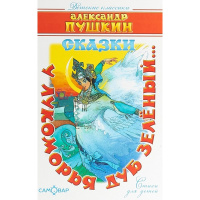 Книга "Детские классики. У лукоморья дуб зелёный..." Пушкин А.С. 136стр. 978-5-9781-1010-4