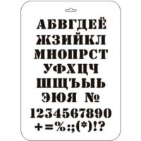 Трафарет пластиковый 22х31см "Шрифты" ТТР-40