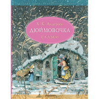 Книга "Детская иллюстрированная классика. Дюймовочка" Андерсен Х. К. 144стр. 978-5-17-149520-6