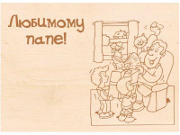 Заготовка-открытка №5 "Любимому папе" 18х13см дерево