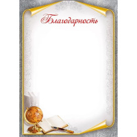 Благодарность 210х295мм для принтера 044.148