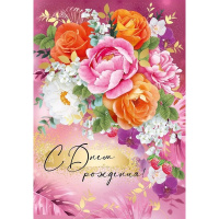 Открытка "С Днем рождения!" большой формат 196х277мм 14.797.00