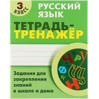 Тетрадь-тренажер. Русский язык 3 класс Задания для закрепления знаний в школе и дома 64стр.