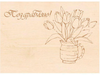 Заготовка-открытка №9 "Поздравляю" 18х13см дерево