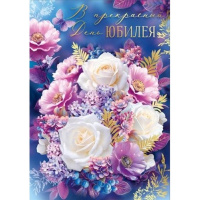 Открытка "В прекрасный День Юбилея!" большой формат 277х196мм 30001096