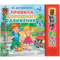 Книга "Правила дорожного движения. М.Дружинина" (5 кнопок) 10стр. 9785506037156