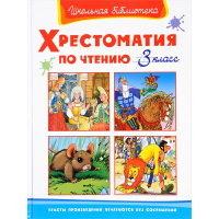 Книга "Школьная библиотека. Хрестоматия по чтению 3 класс" 272стр. 978-5-465-04192-8