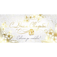 Конверт для денег "С Днем свадьбы!" 168х84мм 41.757.00