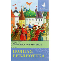Книга "Полная библиотека. Внеклассное чтение 4 класс" 416стр. 978-5-465-04386-1