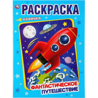 Раскраска "Фантастическое путешествие" 214х290мм 16стр. 978-5-506-04373-7