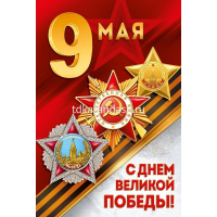 Открытка "9 Мая! С Днем Великой Победы!" евроформат 182х122мм 3.0000412