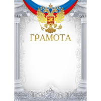 Грамота (Российская символика) 210х295мм 044.074