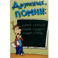 Открытка "С 23 февраля! Дружище!".. средний формат 121х183мм 0825.093