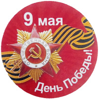 Значок "9 Мая" d-5,6см 10 видов 160016