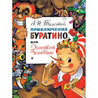 Книга "Приключения Буратино, или Золотой Ключик" Толстой А.Н. 6+ 128стр. 978-5-17-118720-0