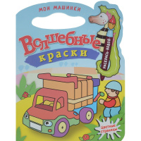 Раскраска водная "Цветные страницы. Мои машинки с вырубкой" 8 стр. 978-5-9711-0671-5