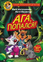 Книга "Самый прикольный детектив. Фу-Фу и Кис-Кис. Ага, попался!" 6+ 160стр.