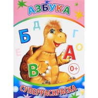 Суперраскраска "Веселая кисточка. Азбука" 6+ 4 стр. 978-5-91282-507-1