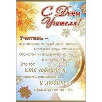 Открытка "С Днем Учителя!" средний формат 122х182мм 3300065 Открытка "С Днем Учителя!" средний формат 122х182мм 3300065
