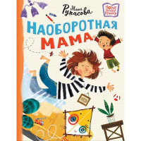 Книга "Новые детские книжки. Наоборотная мама" 64стр. Рупасова М.Н. 978-5-17-164250-1