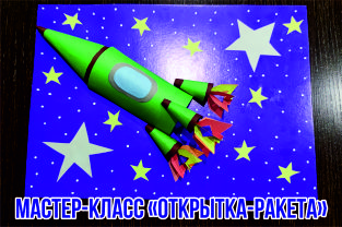 Открытка-ракета (мастер-класс)