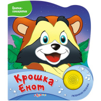 Книжка "Цветик-семицветик. Крошка Енот" 10стр. 978-5-906764-78-2