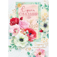 Открытка "С Днем Свадьбы! Будьте счастливы!" большой формат 277х196мм 47.535