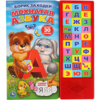 Книга "Мохнатая азбука. Б.Заходер" (30 кнопок) 16стр. 9785506027805