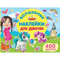 Книжка с наклейками "Волшебные наклейки для девочек" 16стр. Дмитриева В.Г. 0+ 978-5-17-145872-0