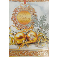 Открытка "С Новым Годом!" большой формат 197х279мм 012.598