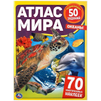 Книжка с наклейками "Атлас мира. Океаны" 70 наклеек 8 стр. 9785506048060