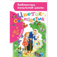 Книга "Библиотека начальной школы. Цветик-семицветик" Катаев В.П. 80стр. 978-5-17-103810-6