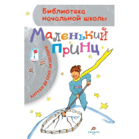 Книга "Библиотека начальной школы. Маленький принц" Сент-Экзюпери А. 96стр. 978-5-17-112803-6
