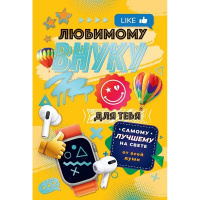 Открытка "Любимому внуку!" средний формат 122х182мм 38.556