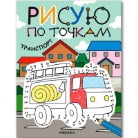 Раскраска с заданиями "Рисую по точкам. Транспорт" 16стр. 978-5-43154-544-3