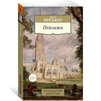 Книга "Пейзажи" 384стр. Берджер Дж. 978-5-389-25370-4