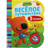 Книга "Ми-ми-мишки. Весёлое путешествие" (1 кнопка-погремушка, 3 песни) 8стр. 9785506055709