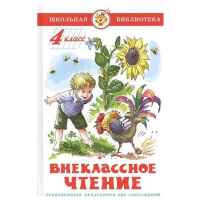 Книга "Школьная библиотека. Внеклассное чтение для 4-го класса" 112стр. 978-5-9781-1018-0
