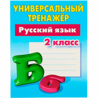 Универсальный тренажер. Русский язык 2 класс 64стр. Радевич Т.Е. 978-985-17-2297-2