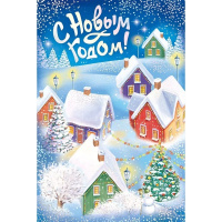 Открытка "С Новым годом!" средний формат 122х182мм 92.835.00