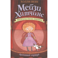 Книга "Приключения девочки детектива Мэйзи Хитчинс. Пропавший изумруд" Вебб Х. 978-5-699-88384-4