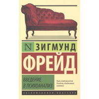 Книга "Эксклюзивная классика. Введение в психоанализ" Фрейд З. 16+ 544стр. 978-5-17-092902-3