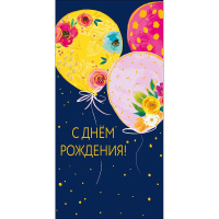 Конверт для денег "С Днем Рождения!" 167х83мм 0322.998