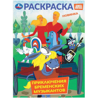 Раскраска "Союзмультфильм. Приключения бременских музыкантов" 16 стр. 9785506105701