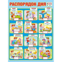Плакат "Распорядок дня" 440х600мм 071.040